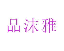 品沫雅