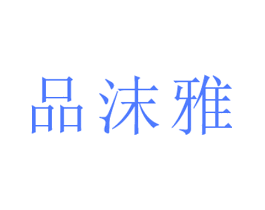 品沫雅