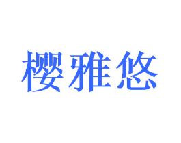 樱雅悠