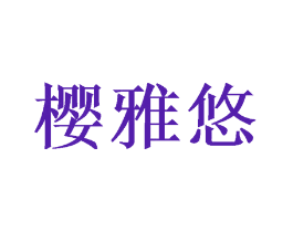 樱雅悠