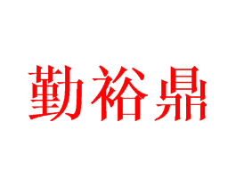 勤裕鼎