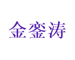 金銮涛