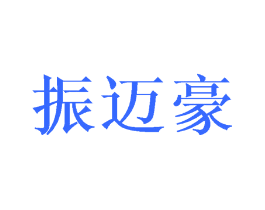 振迈豪