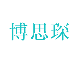 博思琛