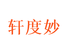 轩度妙