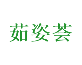 茹姿荟