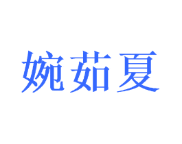 婉茹夏