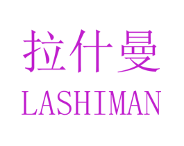 拉什曼