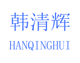韩清辉