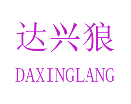 达兴狼