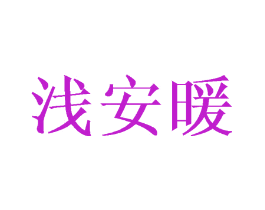 浅安暖