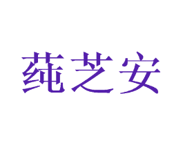莼芝安