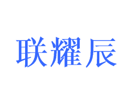 联耀辰