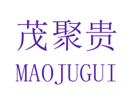 茂聚贵