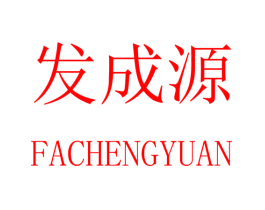 发成源