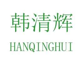 韩清辉