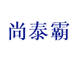 尚泰霸