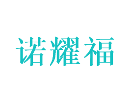 诺耀福