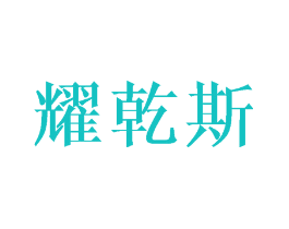 耀乾斯
