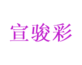 宣骏彩