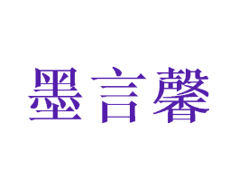墨言馨