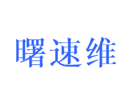 曙速维