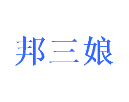 邦三娘