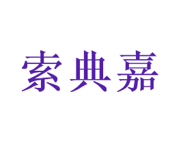 索典嘉
