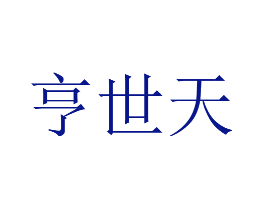 亨世天