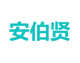 安伯贤