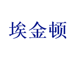 埃金顿