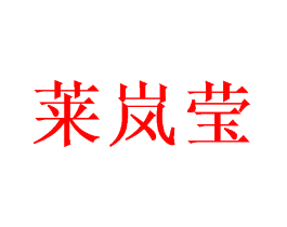 莱岚莹