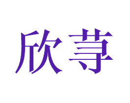 欣荨