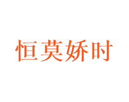 恒莫娇时