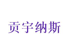 贡宇纳斯