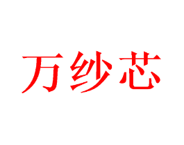 万纱芯