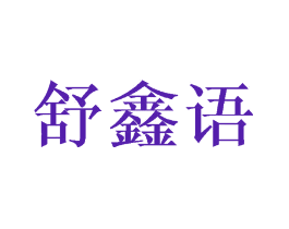 舒鑫语