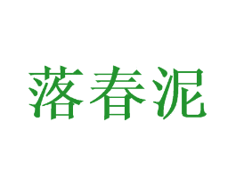 落春泥