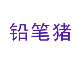 铅笔猪
