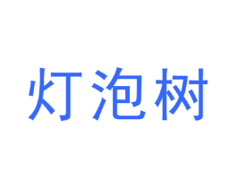 灯泡树