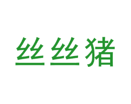 丝丝猪