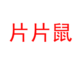 片片鼠