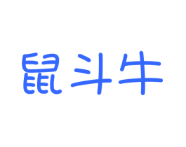 鼠斗牛