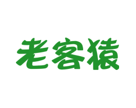 老客猿