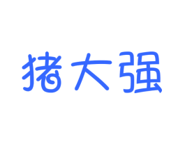 猪大强