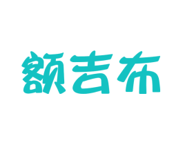 额吉布