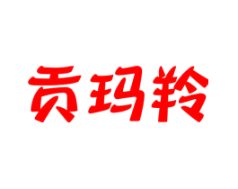 贡玛羚