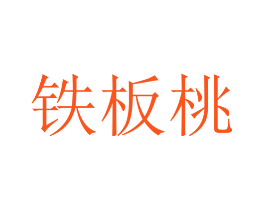 铁板桃