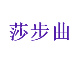 莎步曲