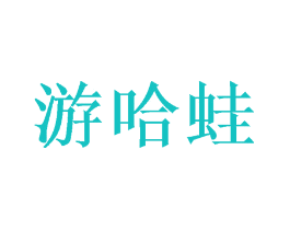 游哈蛙